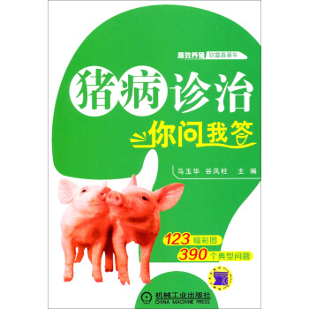 高效養殖緻富直通車：豬病診治你問我答 pdf epub mobi 電子書 下載