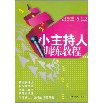 小主持人训练教程 pdf epub mobi 下载