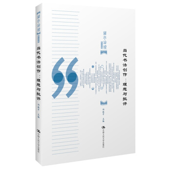 当代书法创作：理想与批评 pdf epub mobi 下载