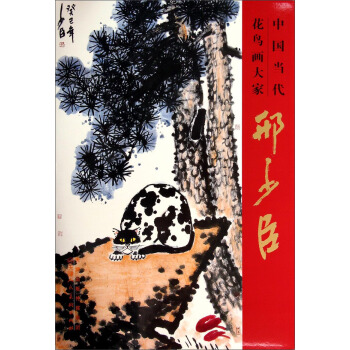中国当代花鸟画大家：邢少臣 pdf epub mobi 下载