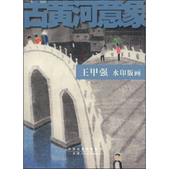 古黄河意象：王甲强水印版画 pdf epub mobi 下载