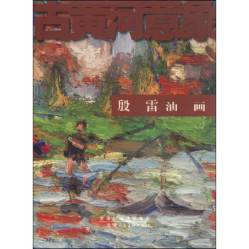 古黄河意象：殷雷油画 pdf epub mobi 电子书 下载