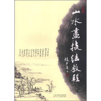 山水画技法教程 pdf epub mobi 下载