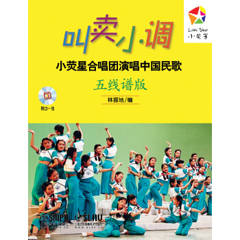 叫賣小調：小熒星閤唱團演唱中國民歌（五綫譜版）（附CD一張） pdf epub mobi 下载