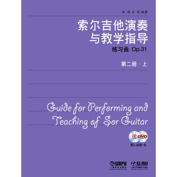 索尔吉他演奏与教学指导：第二册（套装上下册）（附CD.DVD各一张） pdf epub mobi 下载