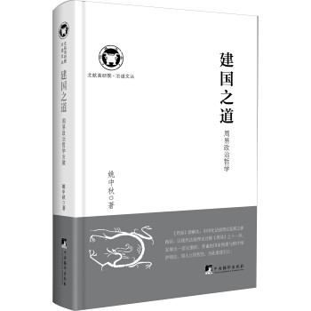 北航高研院·治道文丛：建国之道：周易政治哲学 pdf epub mobi 下载