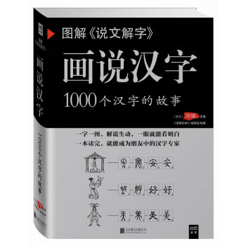 图解说文解字·画说汉字 1000个汉字的故事（新版） pdf epub mobi 下载