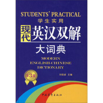 學生實用現代英漢雙解大詞典（第3版） [Students' Practical Modern English-Chinese Dictionary] pdf epub mobi 下载