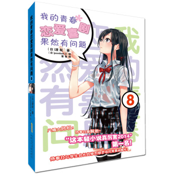 我的青春戀愛喜劇果然有問題8 pdf epub mobi 電子書 下載