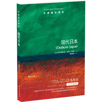 牛津通識讀本：現代日本 pdf epub mobi 下载