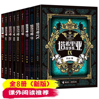 新版塔希裏亞故事集2-9冊 吳淼著幻影小說開山力作漫畫與小說的完美結閤漫畫圖畫小說故事 pdf epub mobi 下载
