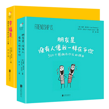 【套装全2册】正版现货 北京联合朋友是，没有人像我一样在乎你+幸福是... 共2本 pdf epub mobi 电子书 下载