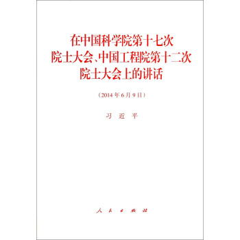 在中国科学院第十七次院士大会、中国工程院第十二次院士大会上的讲话 pdf epub mobi 电子书 下载