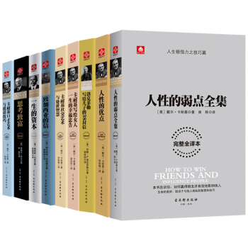 【全套9冊】卡耐基 人性的弱點 口纔藝術與說話技巧 社交藝術與處世智慧 成功學勵誌大師經典著作 pdf epub mobi 下载