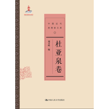 杜亚泉卷/中国近代思想家文库 pdf epub mobi 下载