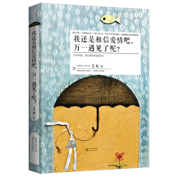 我還是相信愛情吧，萬一遇見瞭呢？ pdf epub mobi 電子書 下載