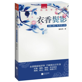 衣香鬢影3:明月照人來