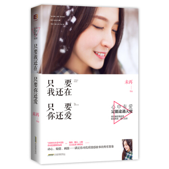 只要我还在,只要你还爱