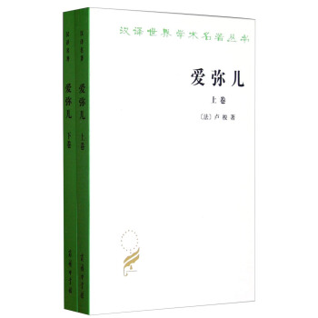 汉译世界学术名著丛书·爱弥儿:论教育(套装上下卷)
