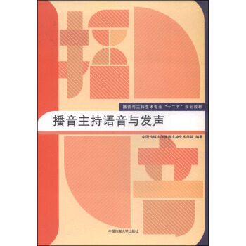 播音主持语音与发声/播音与主持艺术专业“十二五”规划教材 pdf epub mobi 下载