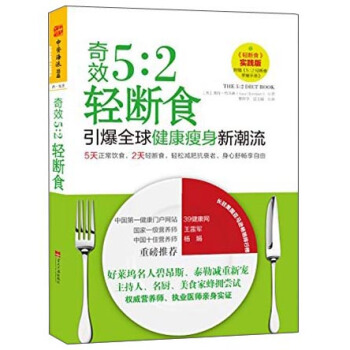 奇效5：2轻断食：引爆全球健康瘦身新潮流 [The 5：2 Diet Book] pdf epub mobi 下载