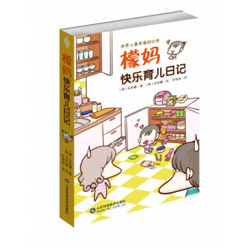 檬妈快乐育儿日记 pdf epub mobi 下载