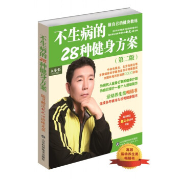 不生病的28种健身方案（第二版） pdf epub mobi 下载