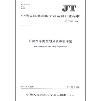 中华人民共和国交通运输行业标准（JT/T 888-2014）：公共汽车类型划分及等级评定 [Type Dividing and Class Rating for Public Bus] pdf epub mobi 电子书 下载