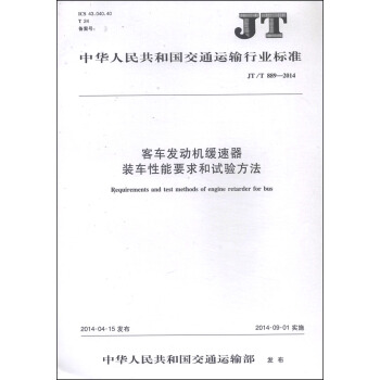 中華人民共和國交通運輸行業標準（JT/T 889-2014）：客車發動機緩速器裝車性能要求和試驗方法 [Requirements and Test Methods of Engine Retarder for Bus] pdf epub mobi 下载