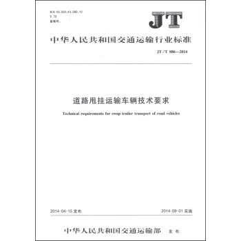 中華人民共和國交通運輸行業標準（JT/T 886-2014）：道路甩掛運輸車輛技術要求 [Technical Requirements for Swap Trailer Transport of Road Vehicles] pdf epub mobi 下载