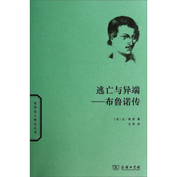 世界名人傳記叢書·逃亡與異端：布魯諾傳 pdf epub mobi 電子書 下載