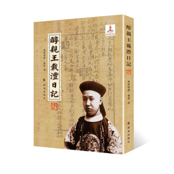 醇亲王载沣日记 pdf epub mobi 下载