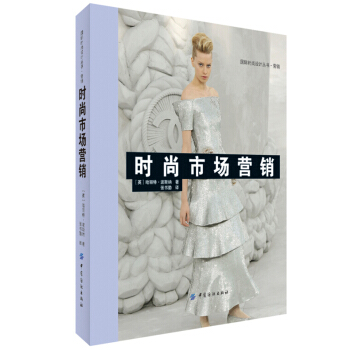 時尚市場營銷 [Marketing Fashion] pdf epub mobi 下载