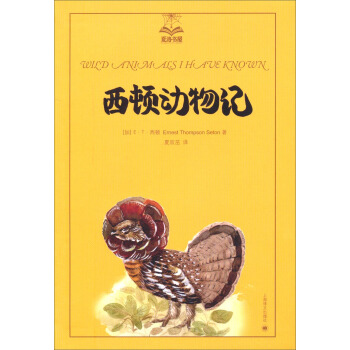西頓動物記（夏洛書屋·第3輯） [3-6歲] pdf epub mobi 下载