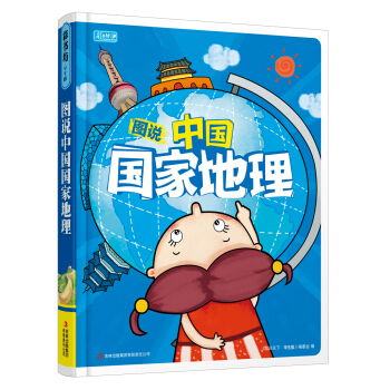 彩书坊：图说中国国家地理（新版） [9-12岁] pdf epub mobi 下载