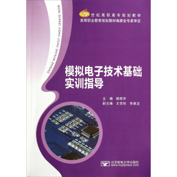 模拟电子技术基础实训指导/21世纪高职高专规划教材 pdf epub mobi 下载