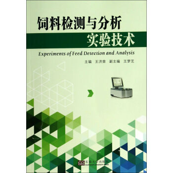 饲料检测与分析实验技术 pdf epub mobi 下载