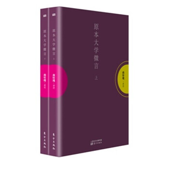 南懷瑾作品集1 原本大學微言（套裝上下冊） pdf epub mobi 下载