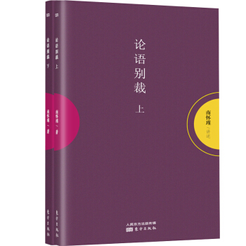 南怀瑾作品集1 论语别裁（套装共2册） pdf epub mobi 下载