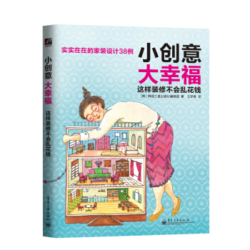 小创意大幸福 这样装修不会乱花钱（全彩） pdf epub mobi 下载
