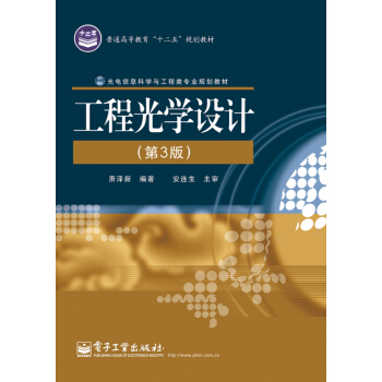 工程光學設計（第3版） pdf epub mobi 下载