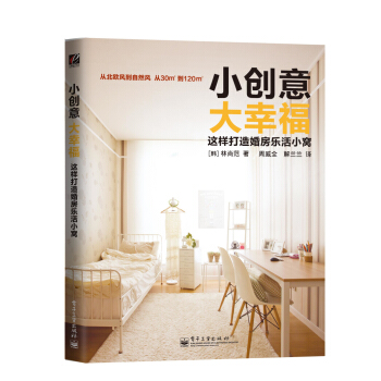 小創意大幸福 這樣打造婚房樂活小窩（全彩） pdf epub mobi 下载