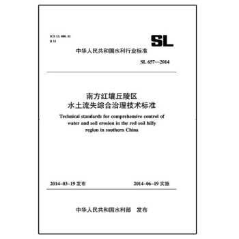 南方红壤丘陵区水土流失综合治理技术标准 SL 657-2014 （中华人民共和国水利行业标准） pdf epub mobi 电子书 下载