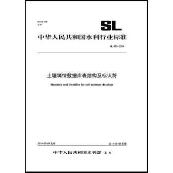 土壤墒情数据库表结构及标识符 SL 437-2014（中华人民共和国水利行业标准） pdf epub mobi 下载