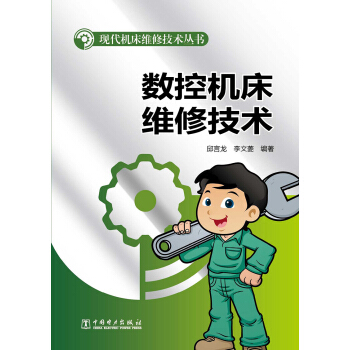 现代机床维修技术丛书:数控机床维修技术