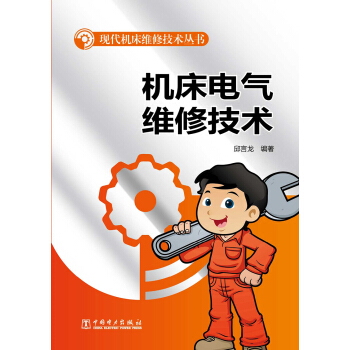 現代機床維修技術叢書:機床電氣維修技術
