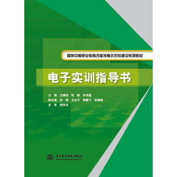 电子实训指导书/国家中等职业教育改革发展示范校建设系列教材 pdf epub mobi 下载