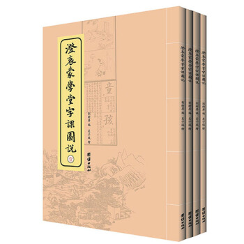 澄衷濛學堂字課圖說（套裝1-4冊） pdf epub mobi 下载