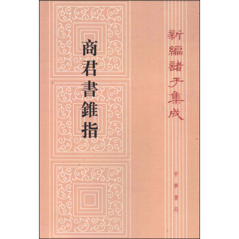 新編諸子集成：商君書錐指（繁體竪排版） pdf epub mobi 電子書 下載