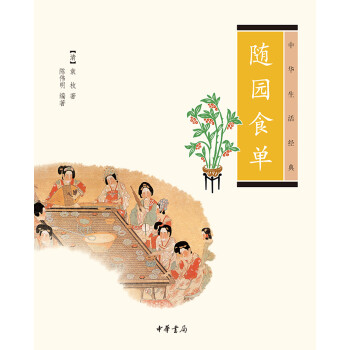 中华生活经典：随园食单 pdf epub mobi 下载
